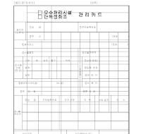 오수처리시설 관리카드